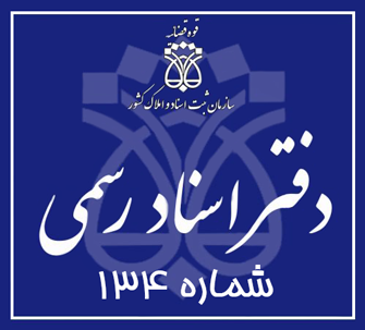دفتر اسناد رسمی 134 تهران