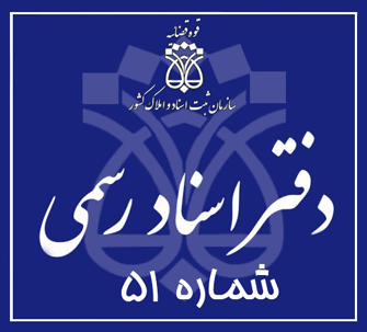 دفتر اسناد رسمی 51 تهران