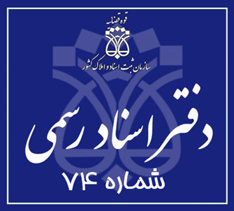 دفتر اسناد رسمی 74 تهران