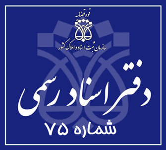 دفتر اسناد رسمی 75 تهران
