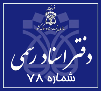 دفتر اسناد رسمی 78 تهران