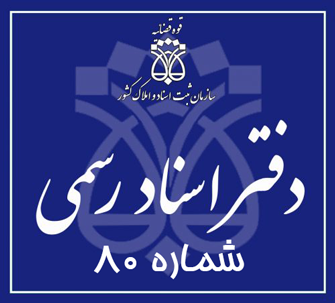دفتر اسناد رسمی 80 تهران