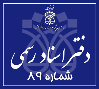 دفتر اسناد رسمی 89 تهران