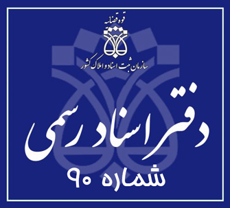 دفتر اسناد رسمی 90 تهران