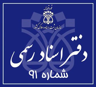 دفتر اسناد رسمی 91 تهران