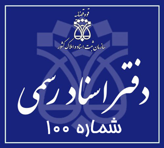 دفتر اسناد رسمی 100 تهران