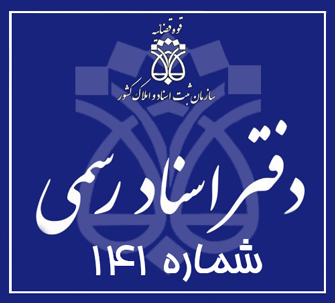 دفتر اسناد رسمی 141 تهران