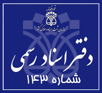 دفتر اسناد رسمی 143 تهران