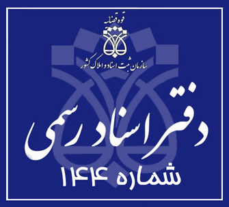 دفتر اسناد رسمی 144 تهران