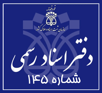 دفتر اسناد رسمی 145 تهران
