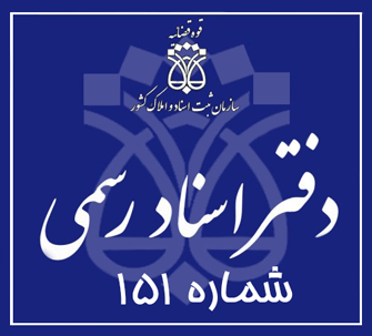 دفتر اسناد رسمی 151 تهران