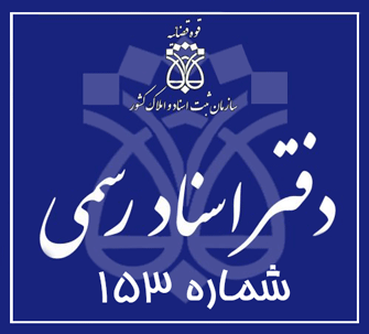دفتر اسناد رسمی 153 تهران