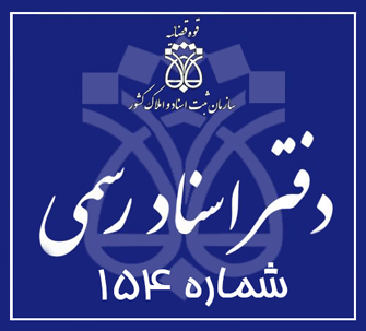 دفتر اسناد رسمی 154 تهران