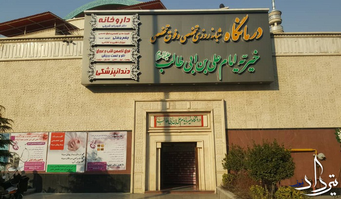 درمانگاه شبانه روزی امام علی (ع)