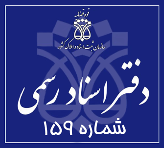 دفتر اسناد رسمی 159 تهران