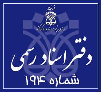 دفتر اسناد رسمی 194 تهران