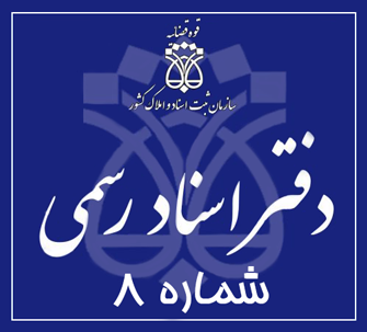 دفتر اسناد رسمی 8 تهران