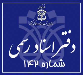 دفتر اسناد رسمی 142 تهران