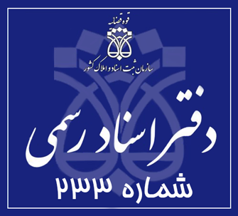 دفتر اسناد رسمی 233 تهران