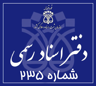 دفتر اسناد رسمی 235 تهران