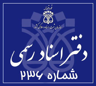 دفتر اسناد رسمی 236 تهران
