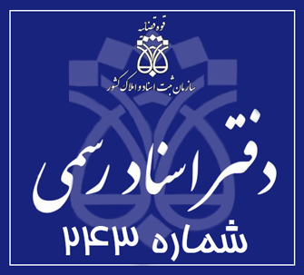 دفتر اسناد رسمی 243 تهران