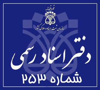 دفتر اسناد رسمی 253 تهران