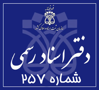 دفتر اسناد رسمی 257 تهران