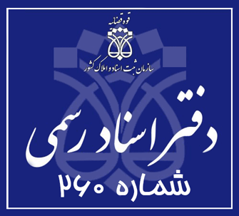 دفتر اسناد رسمی 260 تهران