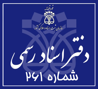 دفتر اسناد رسمی 261 تهران