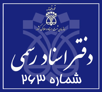 دفتر اسناد رسمی 263 تهران