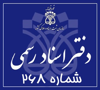دفتر اسناد رسمی 268 تهران