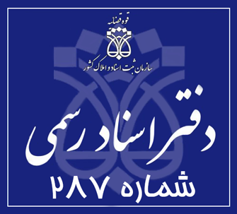 دفتر اسناد رسمی 287 تهران