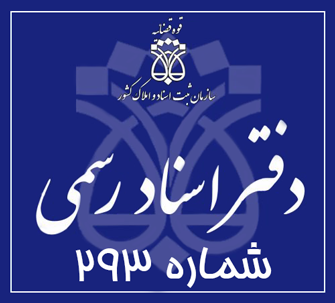 دفتر اسناد رسمی 293 تهران