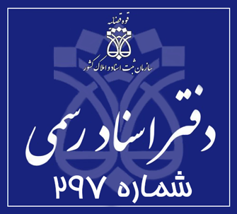 دفتر اسناد رسمی 297 تهران