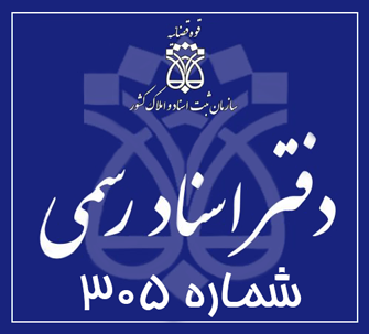 دفتر اسناد رسمی 305 تهران