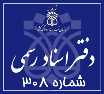 دفتر اسناد رسمی 308 تهران