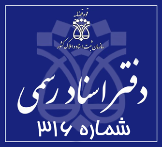 دفتر اسناد رسمی 316 تهران