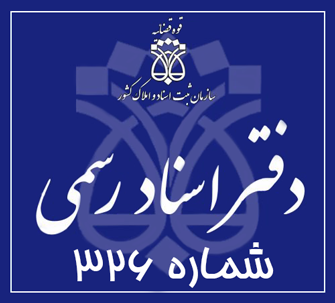 دفتر اسناد رسمی 326 تهران