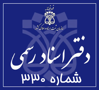 دفتر اسناد رسمی 330 تهران