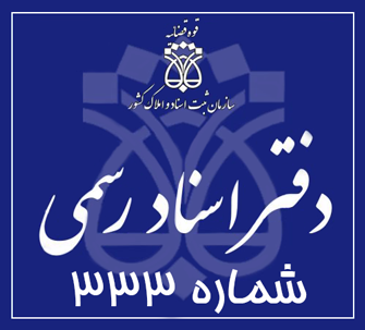 دفتر اسناد رسمی 333 تهران