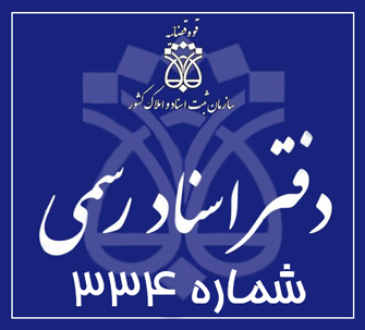 دفتر اسناد رسمی 334 تهران