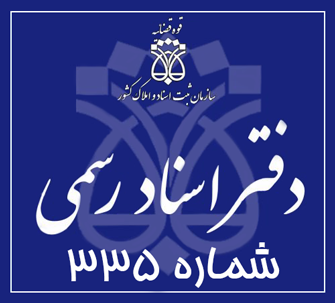 دفتر اسناد رسمی 335 تهران