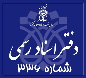 دفتر اسناد رسمی 336 تهران