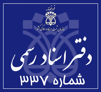 دفتر اسناد رسمی 337 تهران