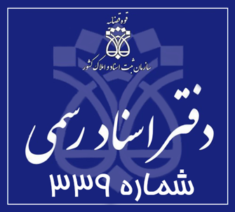 دفتر اسناد رسمی 339 تهران