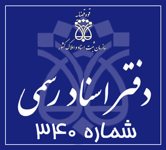 دفتر اسناد رسمی 340 تهران