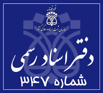 دفتر اسناد رسمی 347 تهران