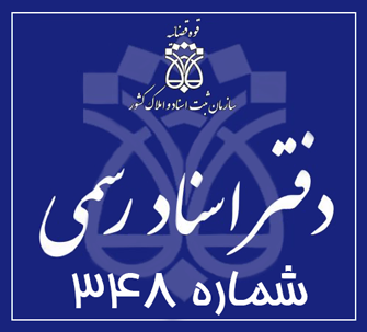 دفتر اسناد رسمی 348 تهران