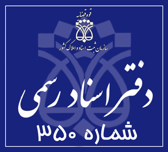 دفتر اسناد رسمی 350 تهران